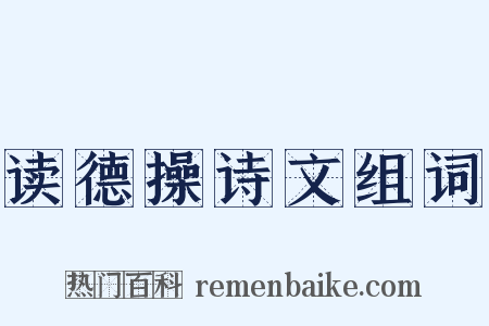 读德操诗文组词是什么意思的图片
